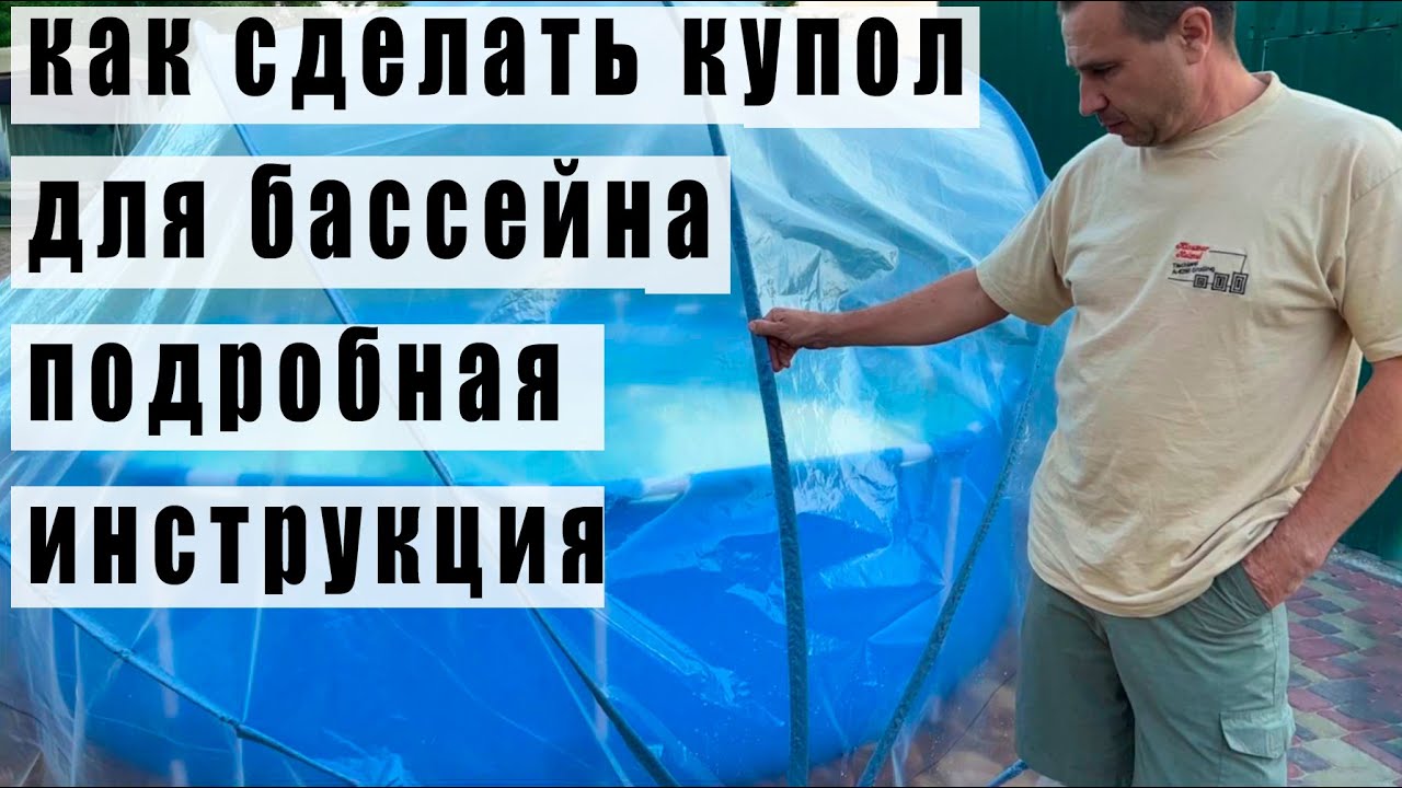 ⛲Как сделать купол для бассейна своими руками, подробная инструкция👍