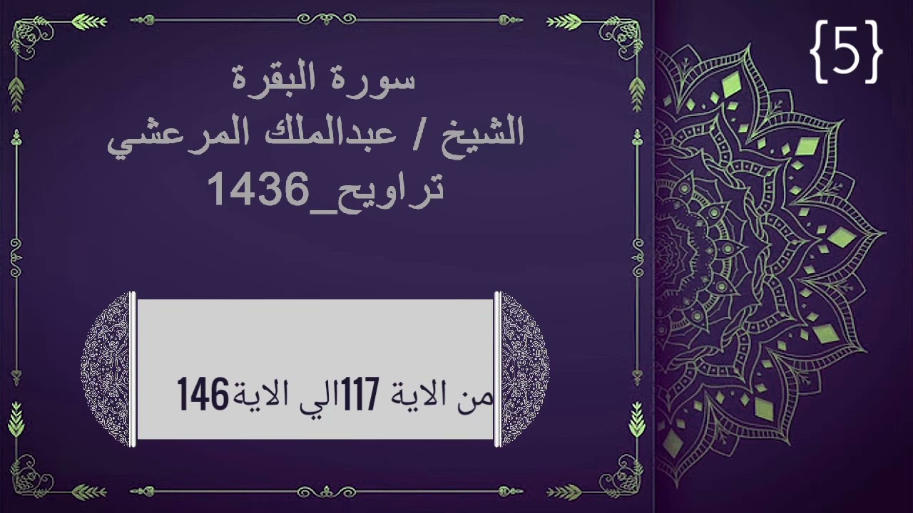 سورة البقرة الآية من 117الي الاية 146الشيخ /عبد الملك المرعشي تراويح ---1436
