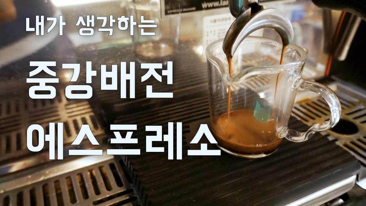 내가 생각하는 중강배전 에스프레소 추출