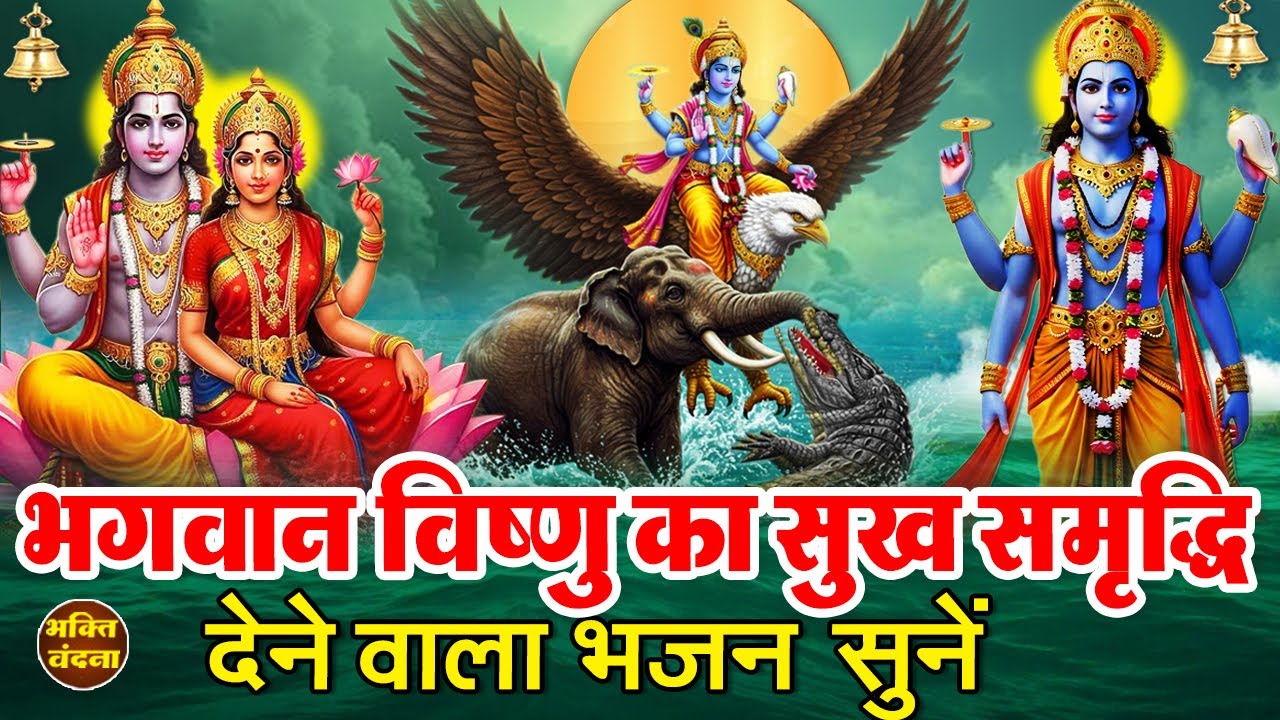 आज बृहस्पतिवार के दिन भगवान विष्णु का चमत्कारी भजन सुनने से आपके सारे बिगड़े काम बन जाते हैं