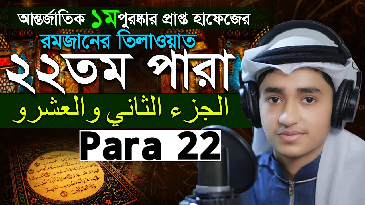 Para 22 Quran Tilawat Qari Abu Rayhan রমজান মাসের রেডিও সুরে বিশ্বজয়ী ক্বারী আবু রায়হান ২২তম পারা