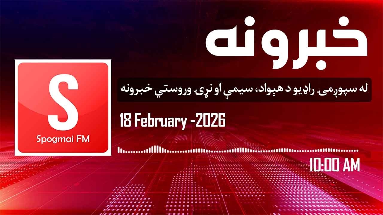 د سهار د لسو بجو خبرونه، Wednesday February 18, 2026