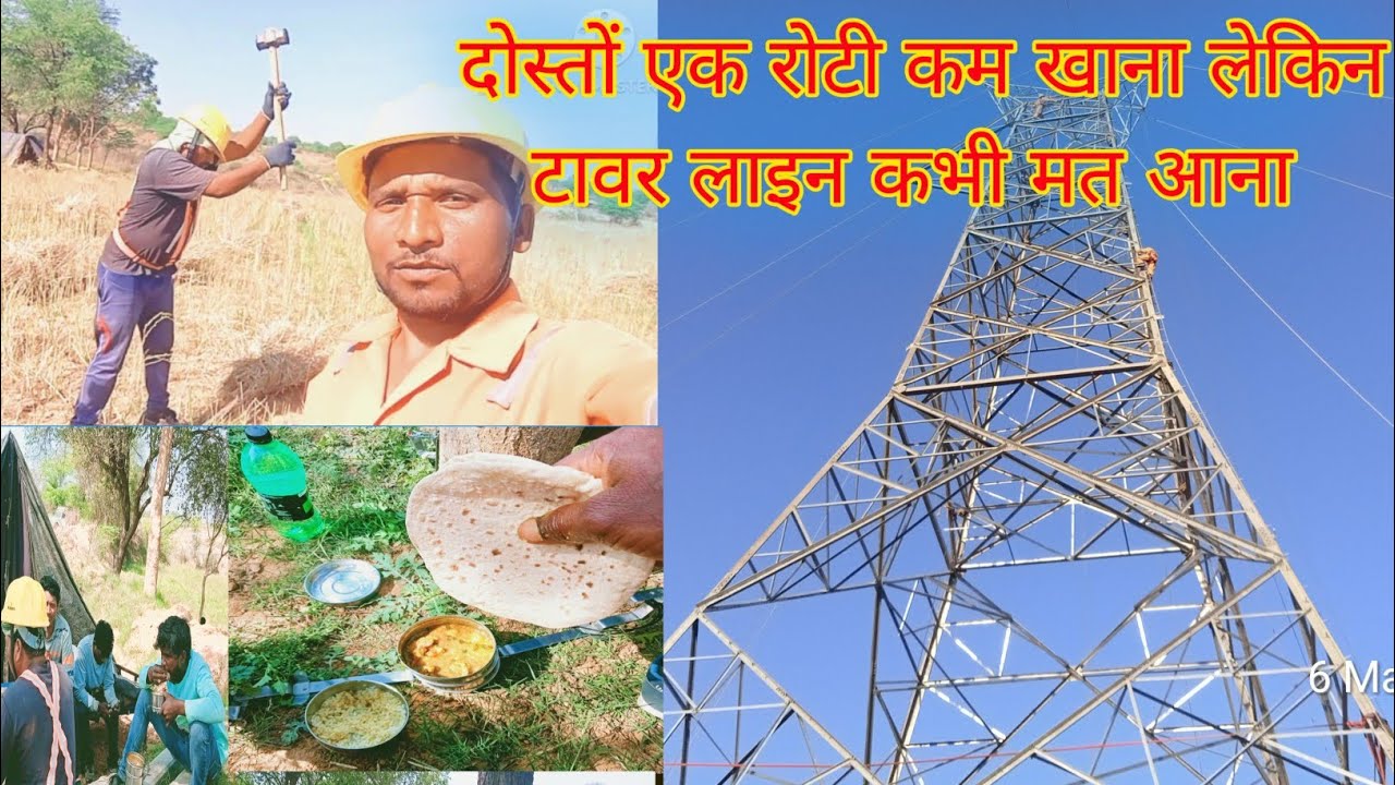 दोस्तों एक रोटी कम खाना लेकिन टावर लाइन कभी मत आना। टावर लाइन में काम करना  मतलब जिंदगी बर्बाद करना।