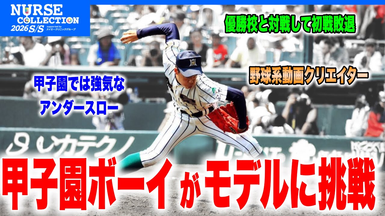 強豪校で甲子園出場。プロ野球を目指した26歳がモデル挑戦【vol.1】