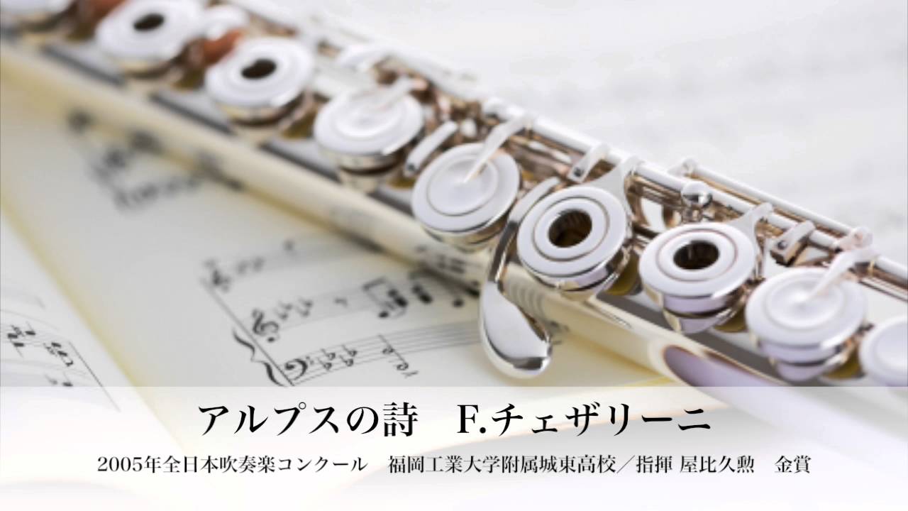 【吹奏楽名演】アルプスの詩〔福岡工業大附属城東高：2005年度全日本吹奏楽コンクール〕