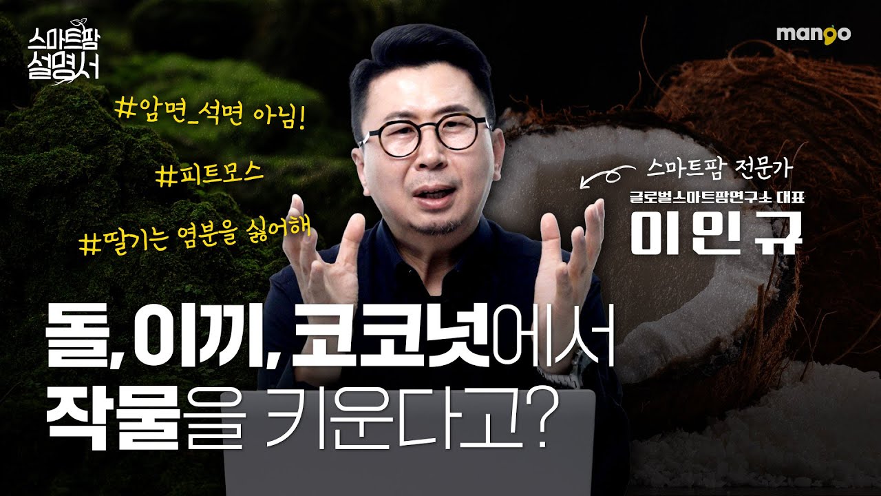 작물은 흙에서만 자라지 않습니다!｜스마트팜 설명서 EP. 15
