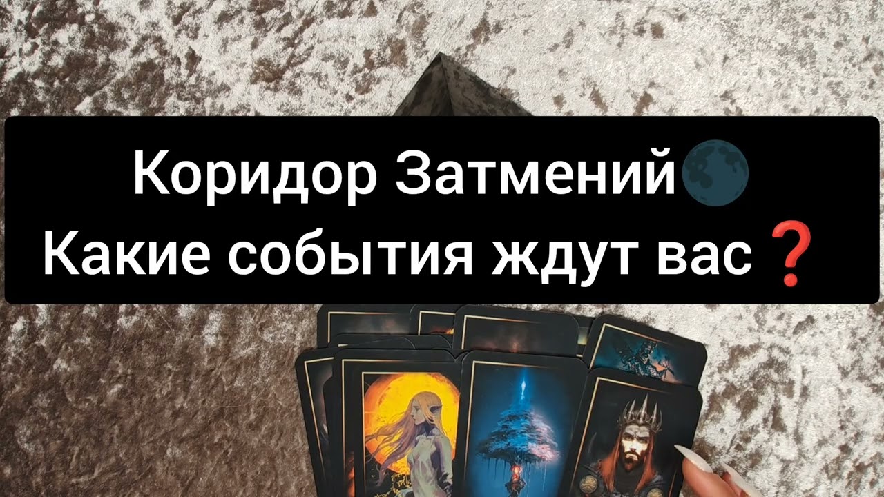 КОРИДОР ЗАТМЕНИЙ🌑КАКИЕ СОБЫТИЯ ЖДУТ ВАС❓ 💯 🔥 