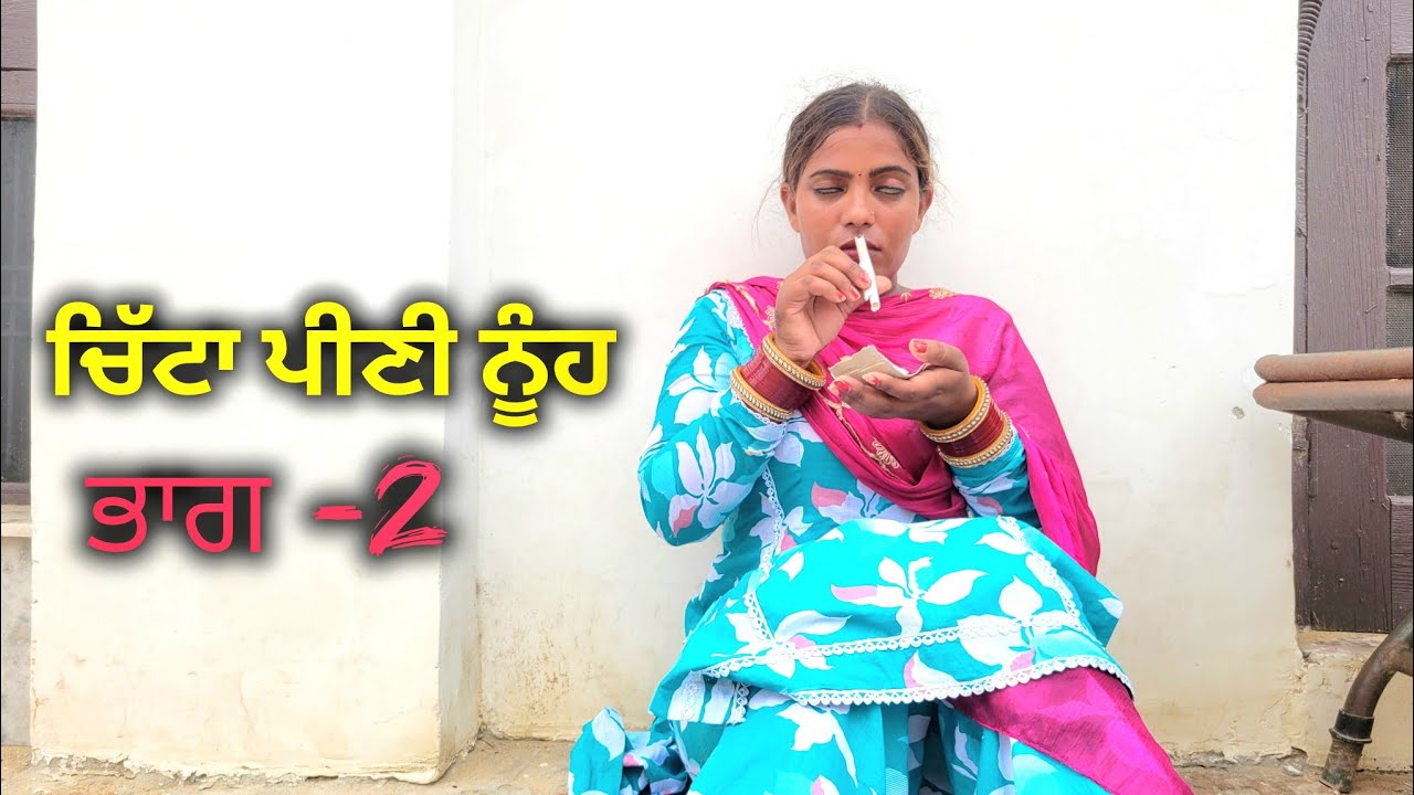 ਚਿੱਟਾ ਪੀਣੀ ਨੂੰਹ ||ਭਾਗ -2||PUNJABI SHORT MOVIE 2025