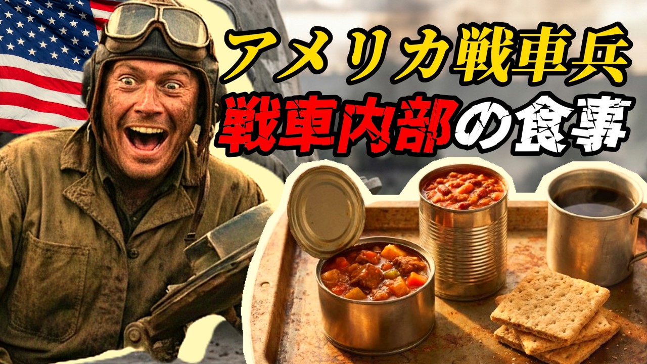 アメリカ戦車兵 ― 鋼鉄の中の食事とは何だったのか？