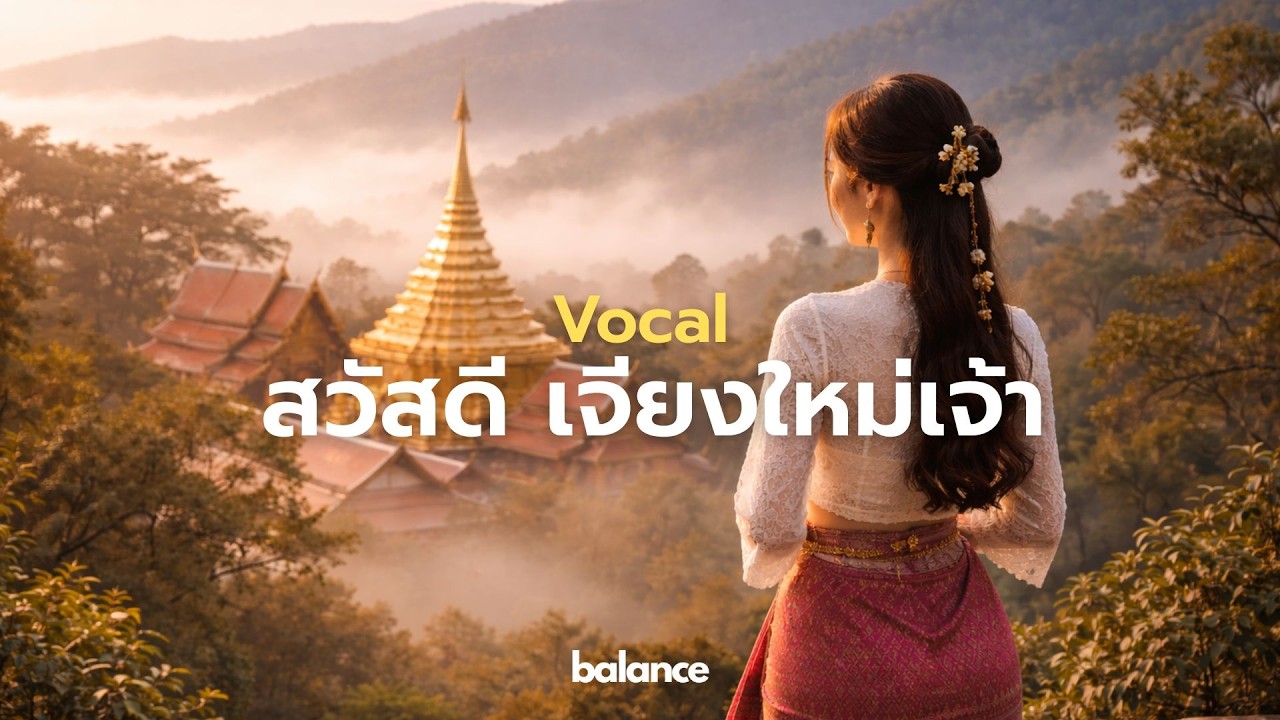 Vocal music เพลงพื้นเมือง สวัสดี เจียงใหม่เจ้า Balance