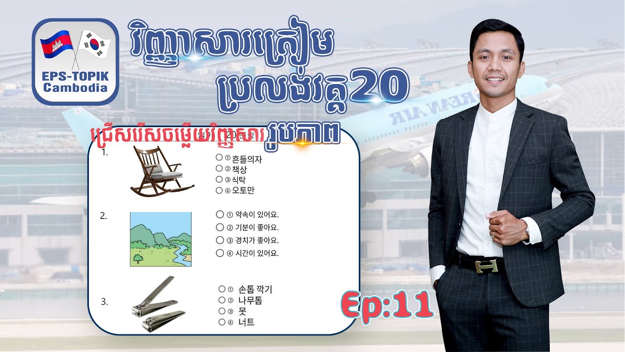 វិញ្ញាសារូបភាពថ្មីៗត្រៀមប្រលងវគ្គ20 | EPS Topik 2023 | 읽기, Ep:11