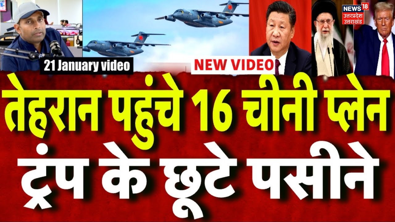 Iran America War Update: 16 चीनी प्लेन अचानक पहुंचे ईरान | Donald Trump | Khamenei | World war | Top