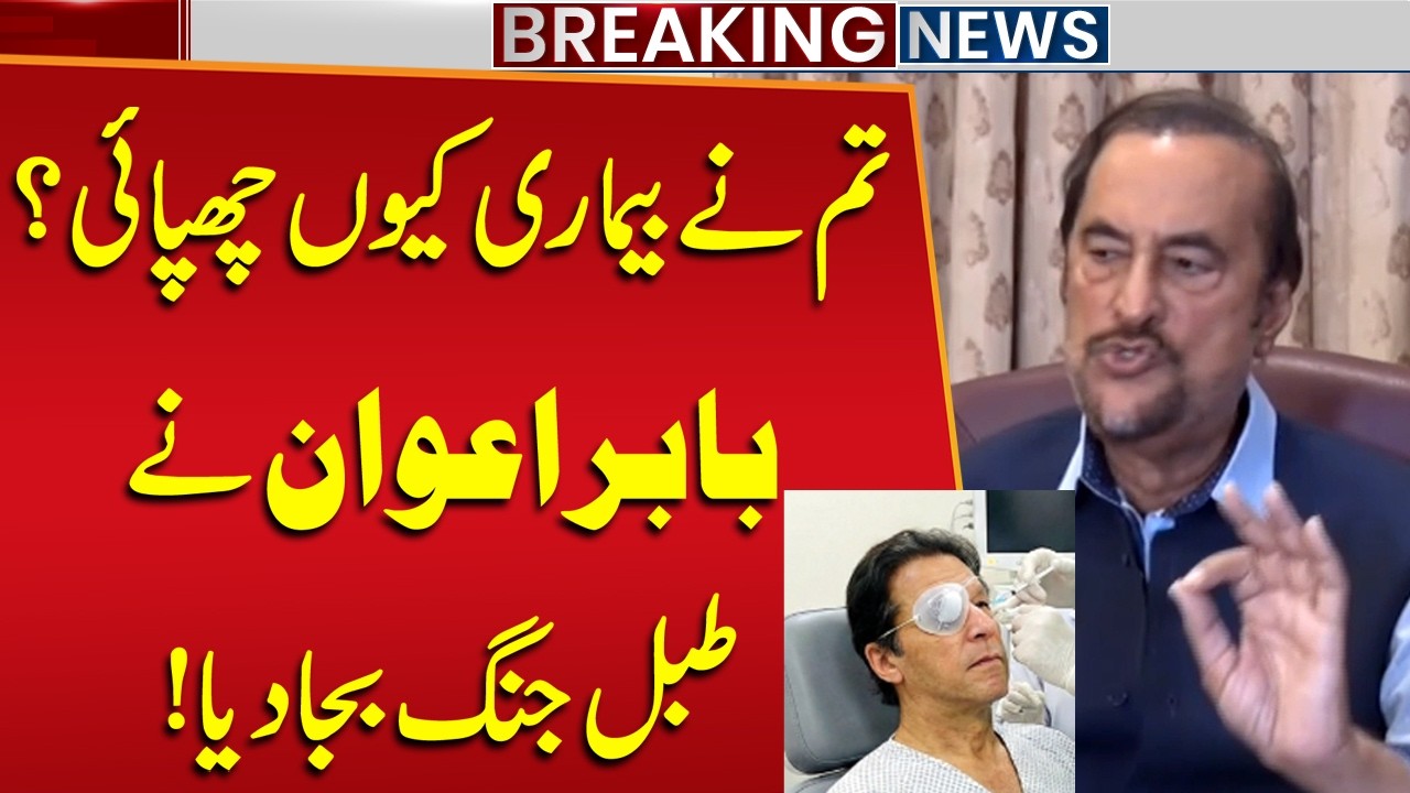 Tum Nay Bemari Kyu Chupai? || Babar Awan's Fiery Press Conference || Imran Khan's Health Update