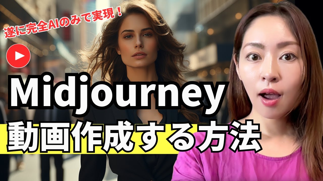 【AIのみで動画作成】画像生成AI 「Midjourney」を使ってハイクオリティな動画を作る5step全手順