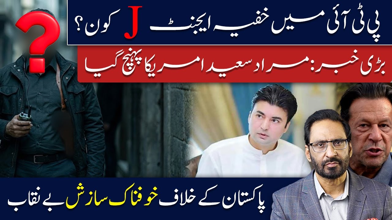Who is the secret agent J inside PTI? Murad Saeed has reached the US