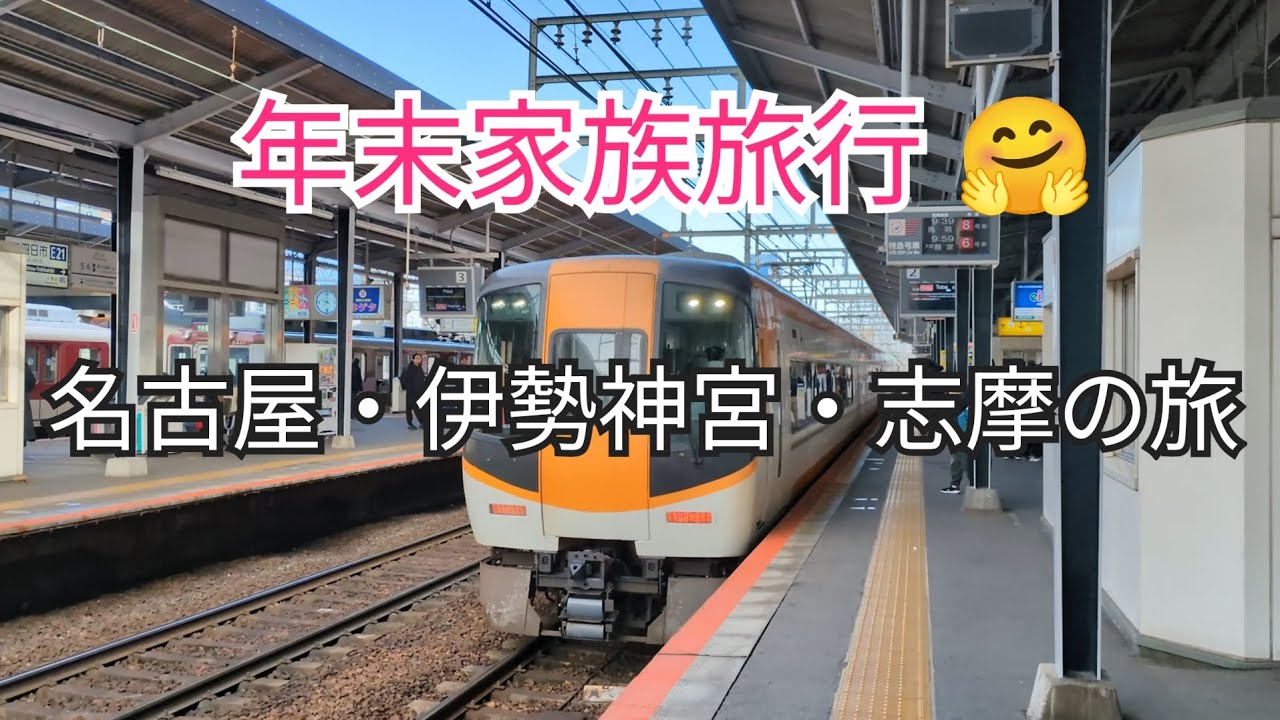 【満喫旅③😋伊勢神宮へ】夢の時間⌚楽しかったなぁ🤗名古屋🚢・伊勢神宮🙏・鳥羽🐬🦦の旅