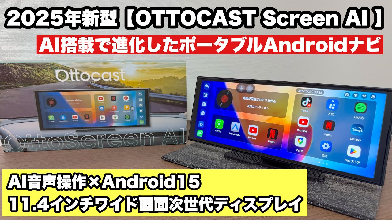 OTTOCAST 【OttoScreen AI】登場！AI搭載で進化したポータブルAndroidナビ