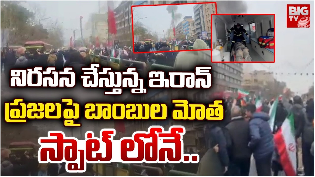 Iran Israel USA War | ఇరాన్  ప్రజలపై బాంబుల మోత స్పాట్ లోనే.. Blast Near Protest Rally in Tehran