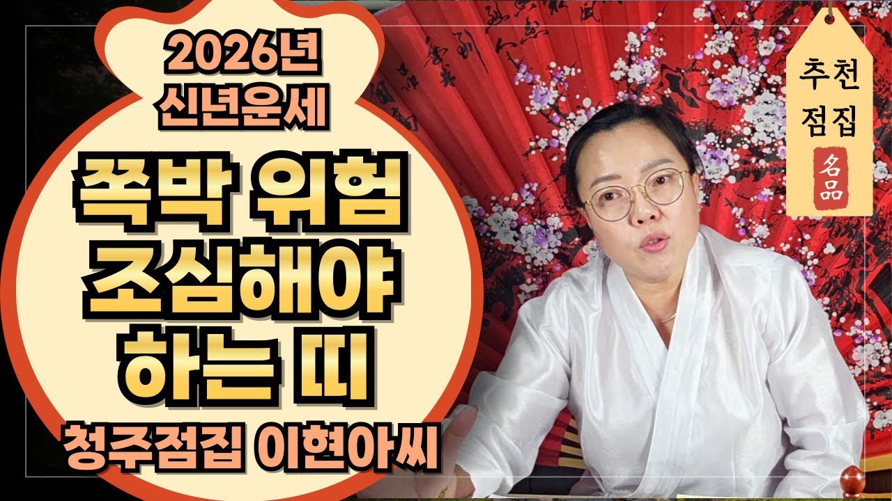 [신년운세] 2026년 대박나는 띠! 병오년 조심! 쪽박 위험 있는 띠
