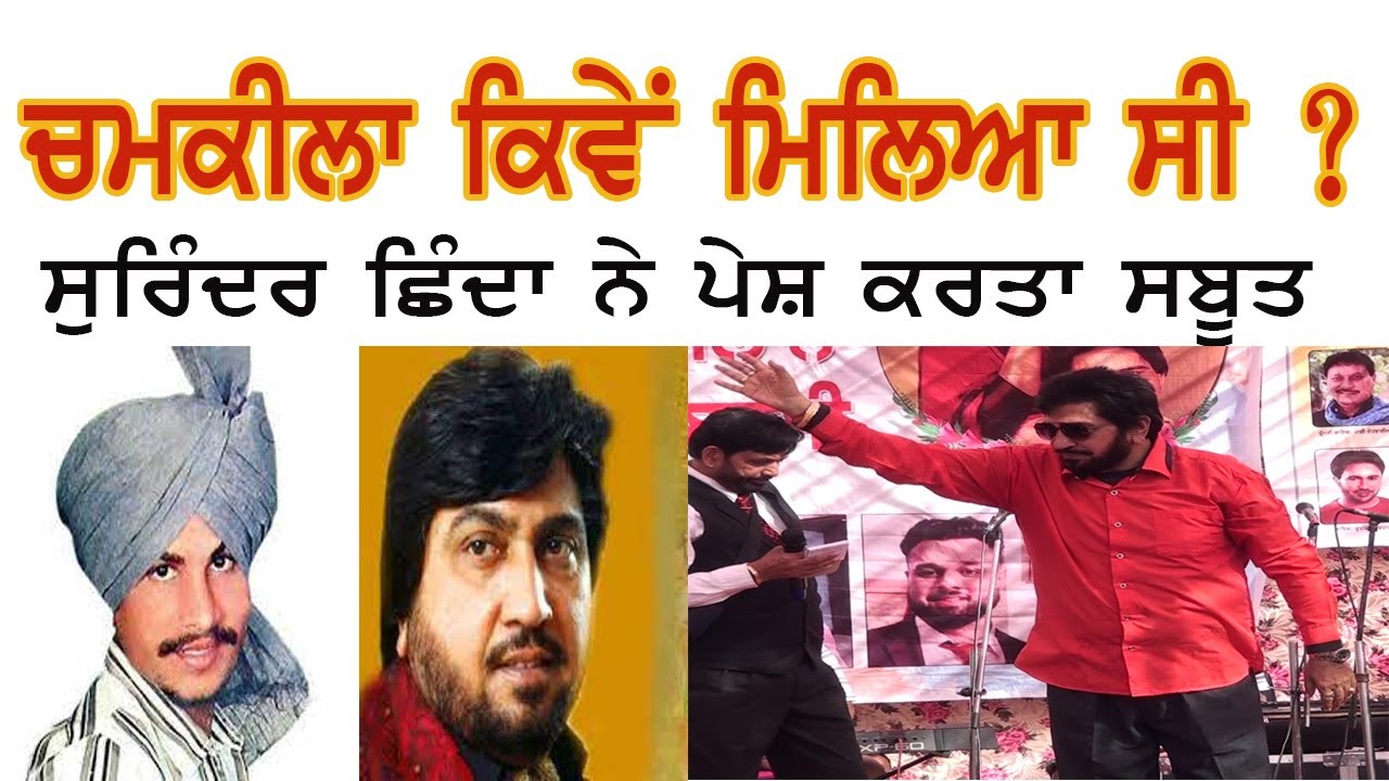 ਚਮਕੀਲਾ ਕਿੱਥੇ ਮਿਲਿਆ ਸੀ ? ਸੁਰਿੰਦਰ ਛਿੰਦੇ ਨੇ ਪੇਸ਼ ਕਰਤਾ ਸਬੂਤ ॥Chamkila Barsi 2022 ||