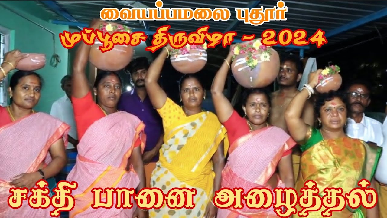 சக்தி பானை அழைத்தல்✨ முப்பூசை திருவிழா - 2024⚜️
