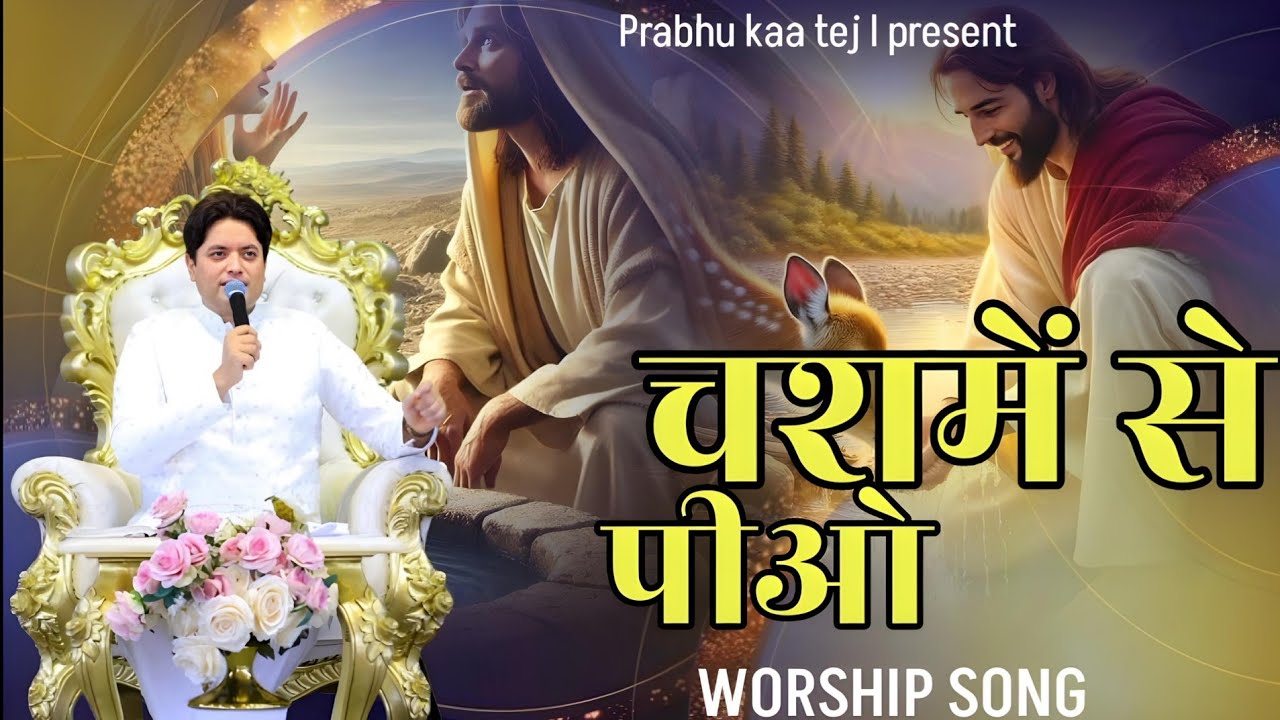 चशमें से पीओ ||Chashme Se Pio || Lyrical Worship Song #prabhukaatej