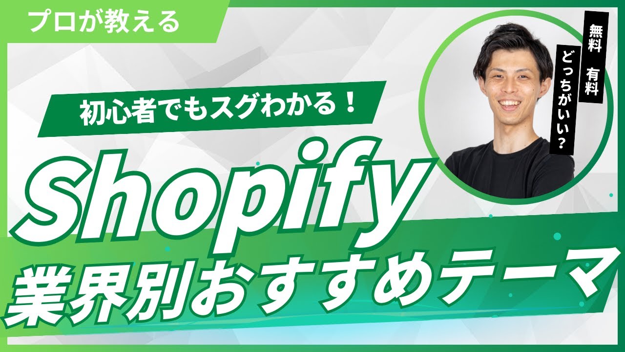 Shopifyのテーマとは？選び方や業界別おすすめテーマを徹底解説