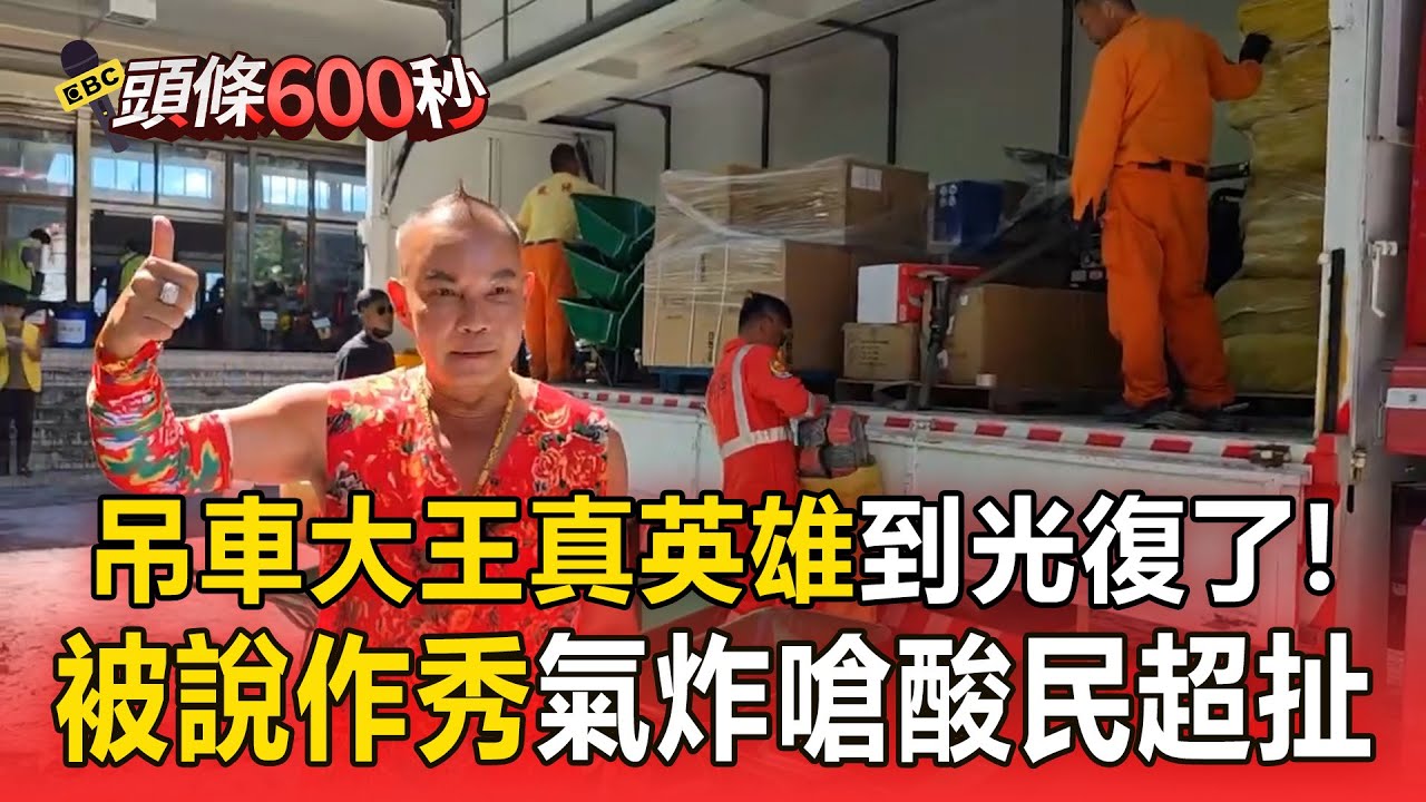 吊車大王說到做到「機具抵達花蓮光復」！氣炸嗆酸民「超扯」鐵鏟.推車.手套全到位【頭條600秒】