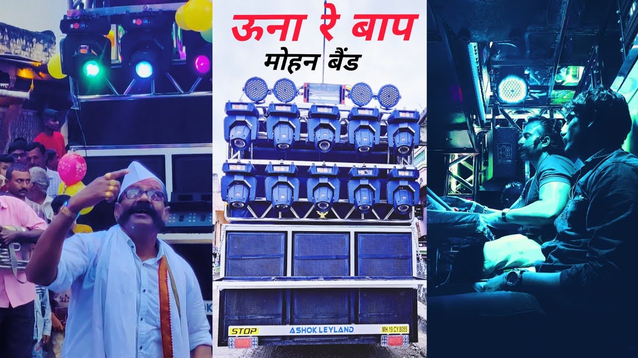 ⚡⛈️ कितीही पाऊस पडला तरी मोहन बैंड वाजेलच 💪💪खान्देश ची शान 💫मा. राम & शाम 🔥🔥 नवीन गाड़ी 2023