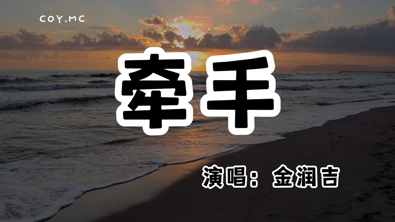 金潤吉 - 牽手 (新版)『也許牽了手的手 前生不一定好走』（動態歌詞/Lyrics Video/無損音質/4k）
