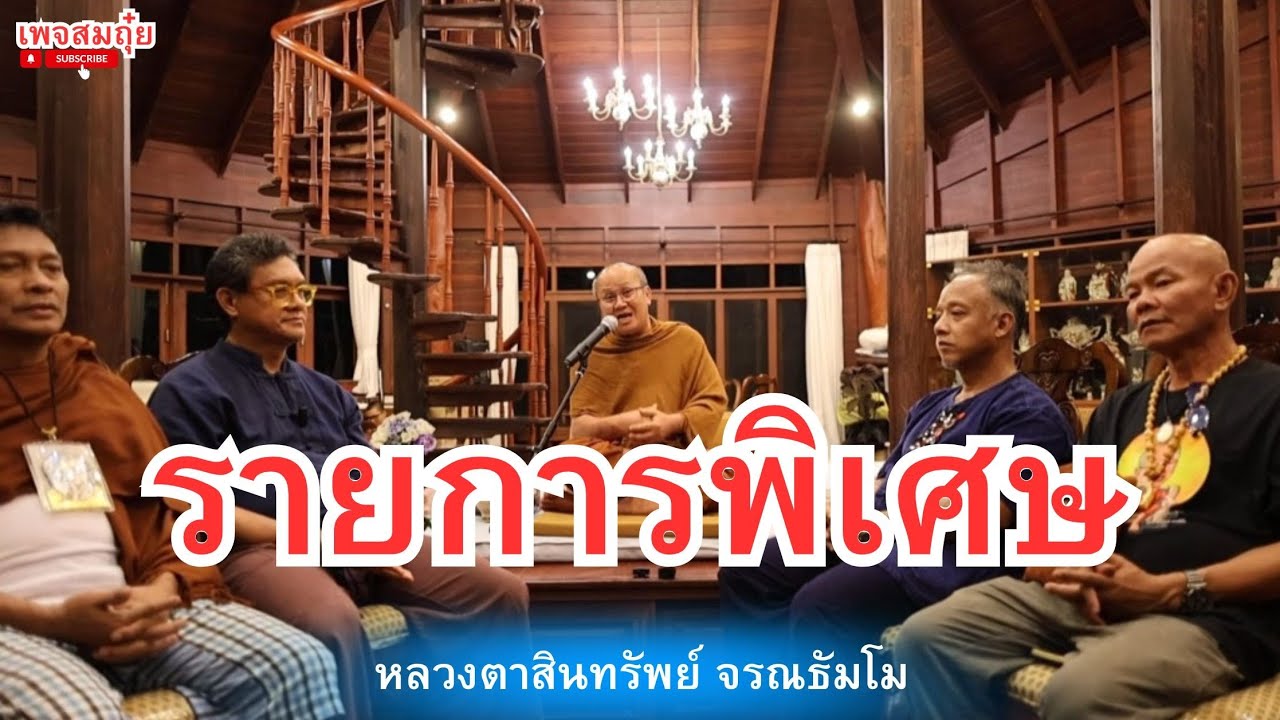 รายการพิเศษ หลวงตาสินทรัพย์ จรณธัมโม #อานาปานสติ #วิมุตติยา #วัดป่าบ่อน้ำพระอินทร์