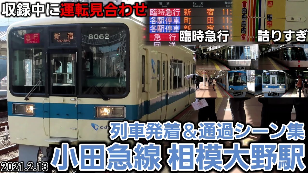 【臨時急行登場】小田急線相模大野駅列車発着＆通過シーン集[小田急小田急線･小田急江ノ島線][信号故障による運転見合わせ](2021.2.13)