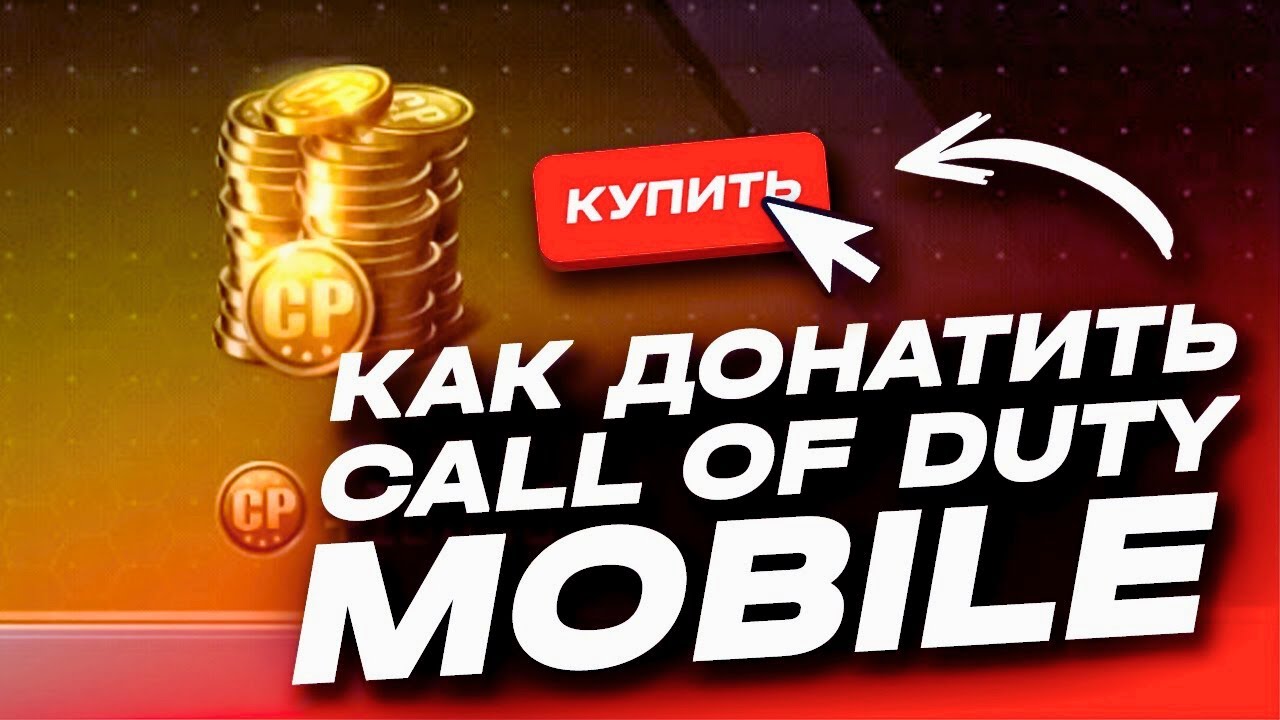 КАК ДЕШЕВО КУПИТЬ CP в CALL OF DUTY MOBILE (2025)?🚀ПРОВЕРКА САЙТА CODMSTORS | ДЕШЕВЫЙ ДОНАТ В РОССИИ