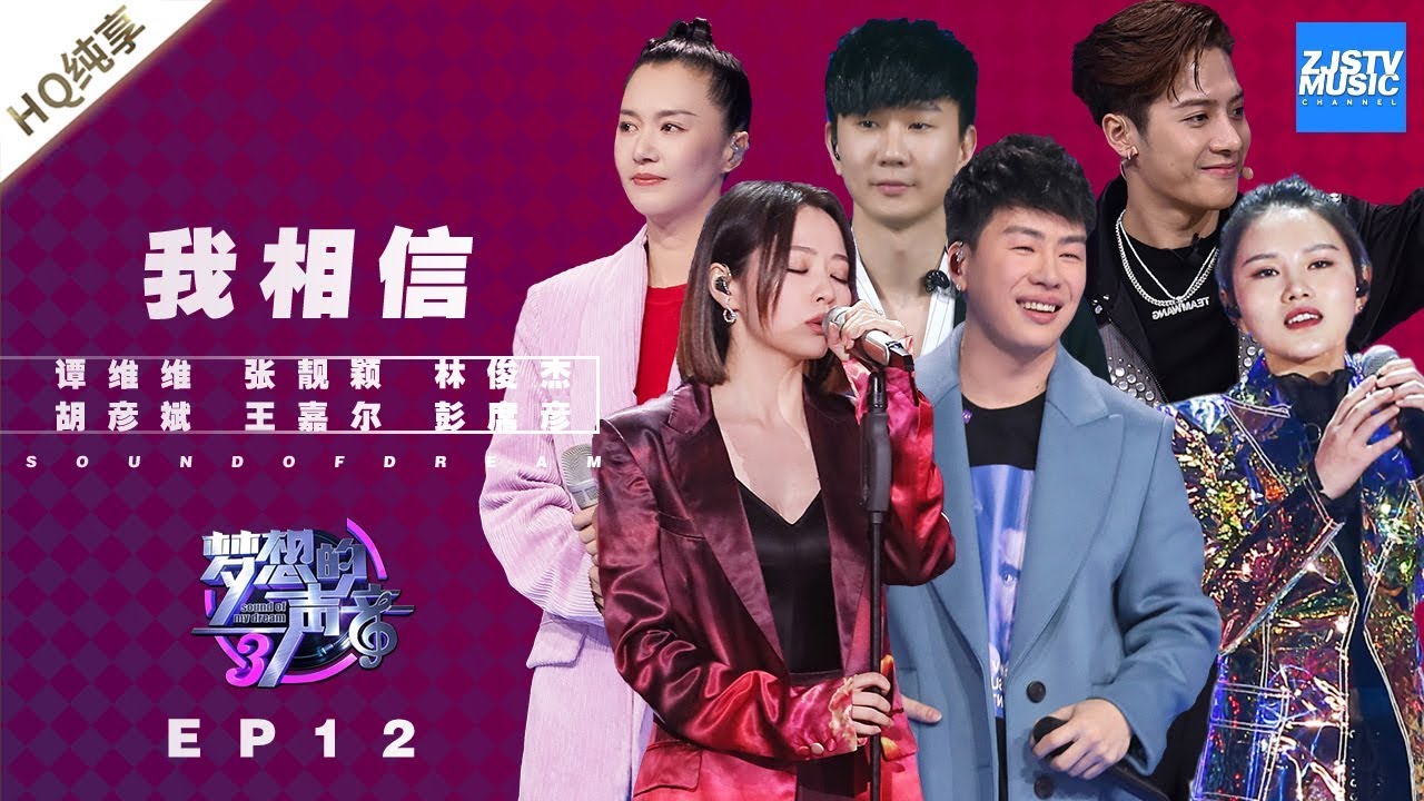 [ 纯享 ] 张靓颖  林俊杰 胡彦斌 王嘉尔 谭维维 彭席彦 《我相信》《梦想的声音3》EP12 20190111  /浙江卫视官方音乐HD/