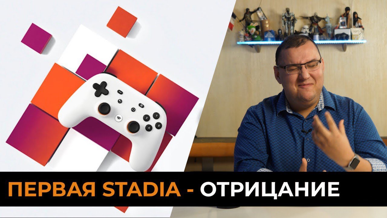 Первая STADIA - отрицание. Не все верят в технологию Google