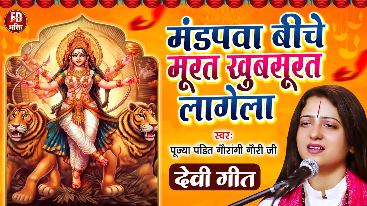 मण्डपवा बीचे मूरत खूबसूरत लागेला | Pandit Gaurangi Gauri Ji | Navratri Special Geet | Bhakti Bhajan