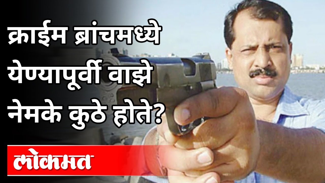 सचिन वाझे क्राईम ब्रांचमध्ये कसे आले? Sachin Vaze Biography | Mansukh Hiren Case | Maharashtra News