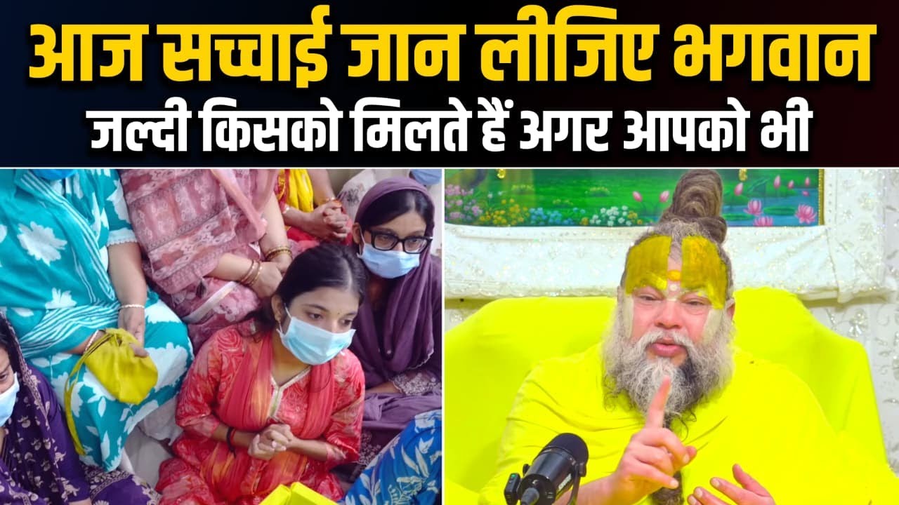 आज सच्चाई जानिए—भगवान जल्दी किसको मिलते हैं? | Premanand Ji Maharaj | @BhajanMarg