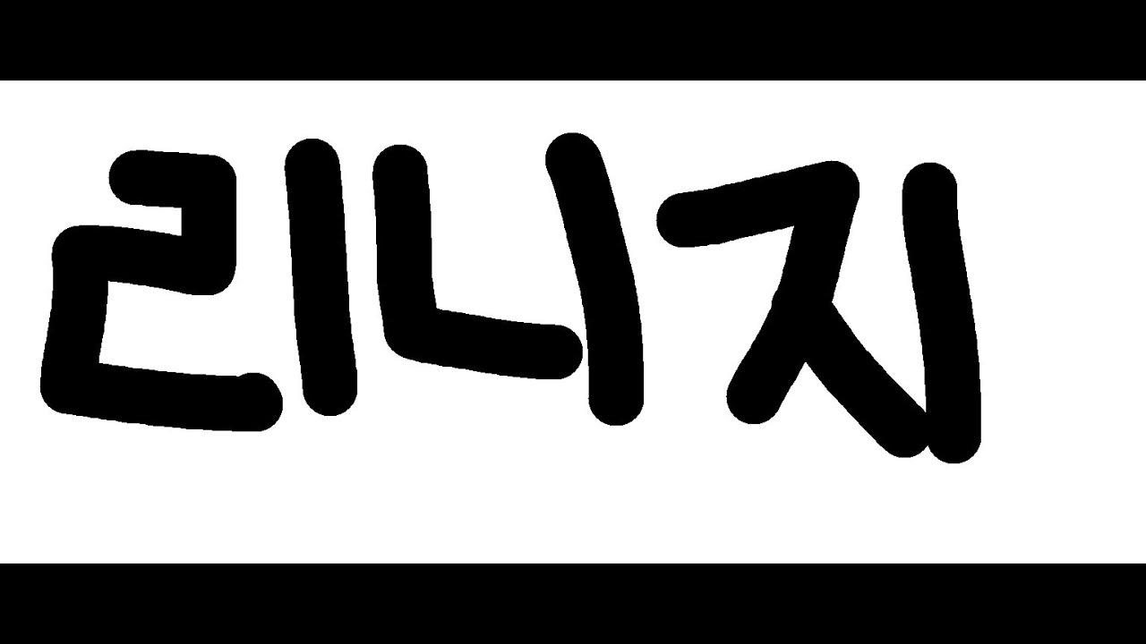 리니지 데포로쥬 혈원 모집중