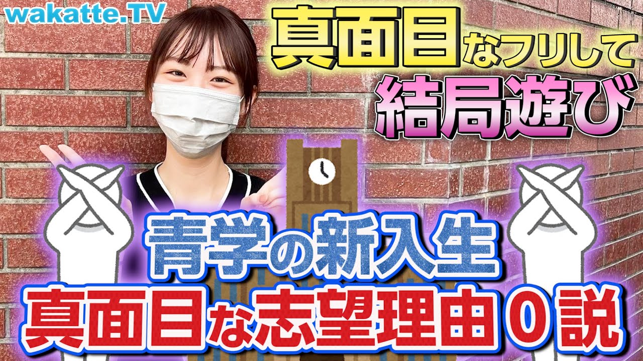 【遊び全振り？】青学の新入生、真面目な志望理由ゼロ説を検証！【wakatte TV】#711