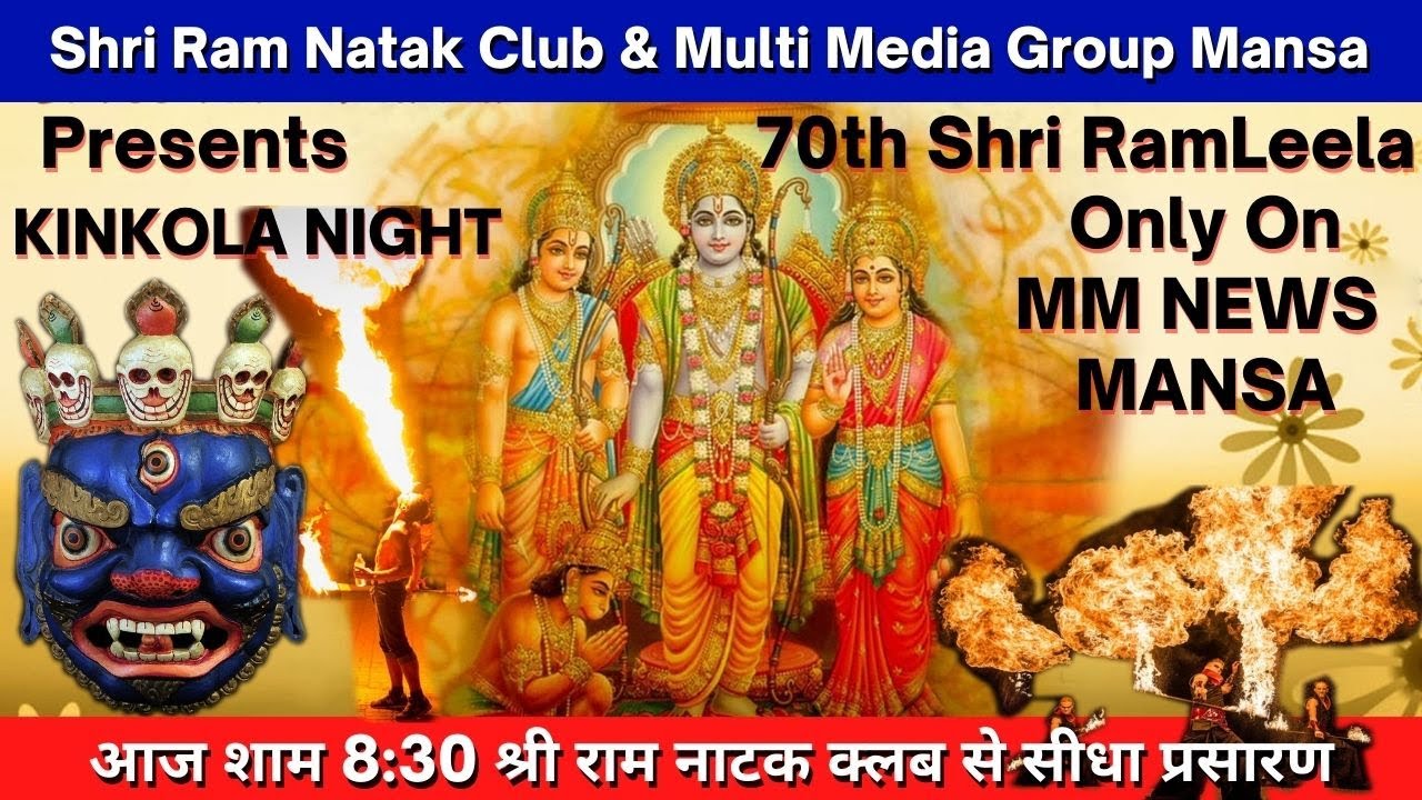 #LIVE | Ram Lila | Shri Ram Natak Club & Multi Media Group | 70th  RamLeela | DAY7 NIGHT 6 | KINKOLA