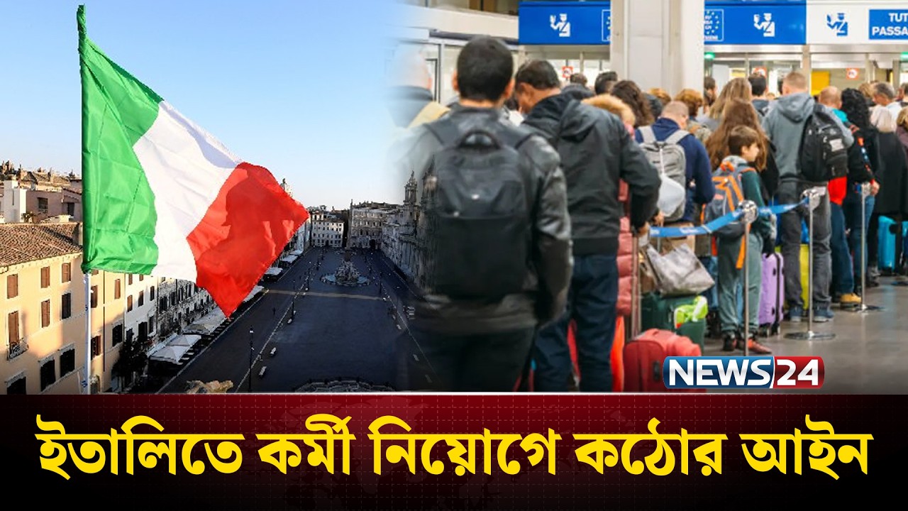 ইতালিতে কর্মী নিয়োগে কঠোর আইন | Italy | NEWS24