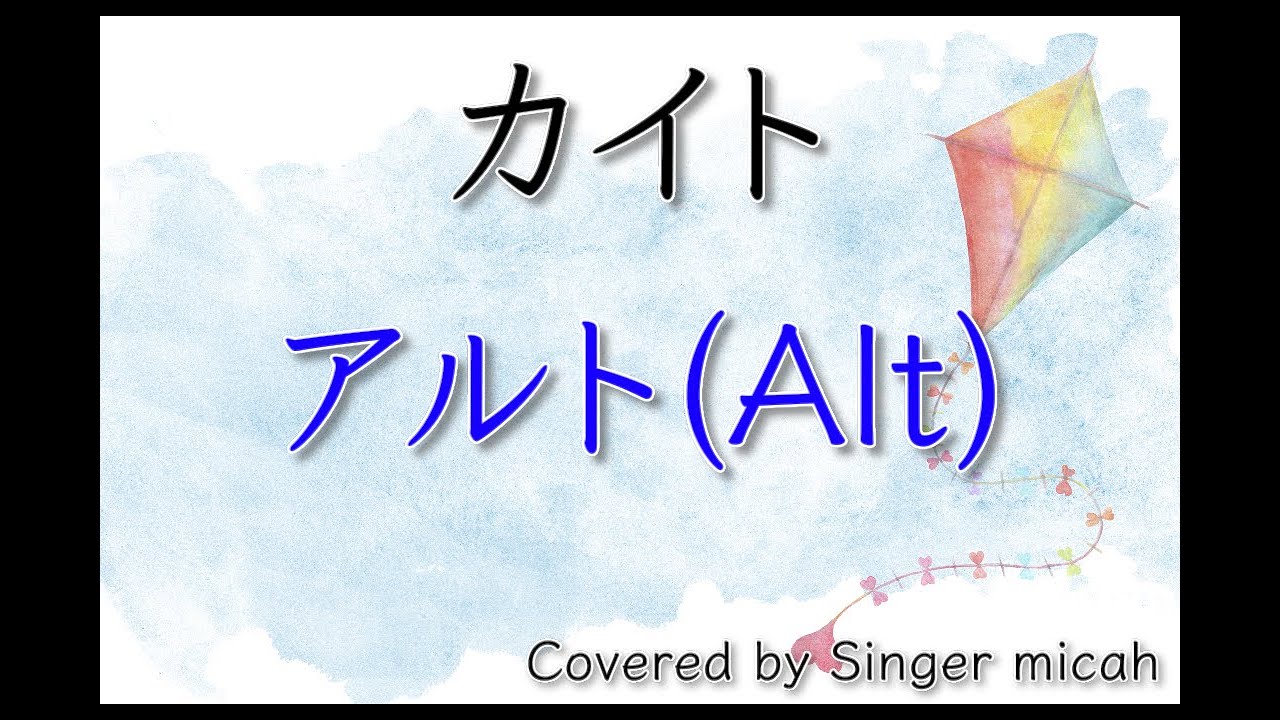 合唱「カイト」／混声三部／アルト(Alt)-フル歌詞付き- パート練習用  Covered by Singer micah