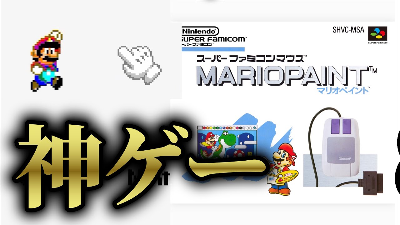 ガキに戻れる神ゲー「マリオペイント」が面白すぎる