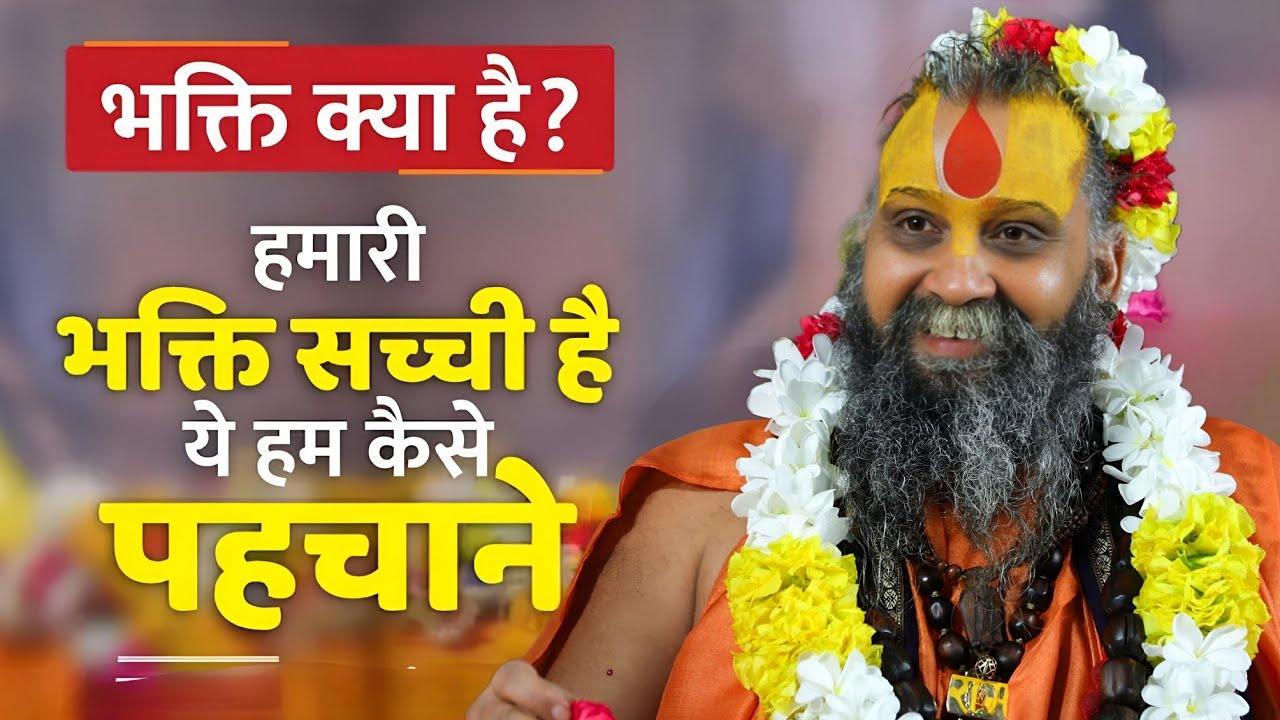 भक्ति क्या है?हमारी भक्ति सच्ची है ये हम कैसे पहचाने SHRI RAJENDRA DAS JI MAHRAJ JI l KALYAN YATRAl 