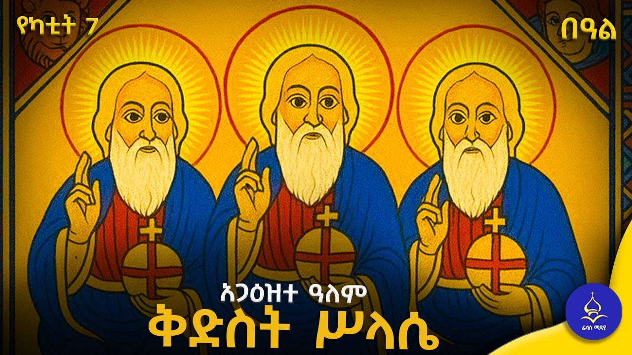 አጋዕዝተ ዓለም ቅድስት ሥላሴ | ቅድስት ሥላሴ ትምህርት