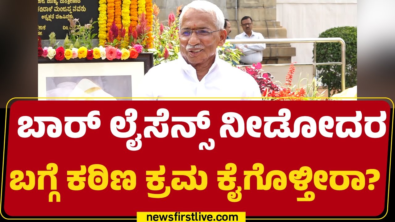 RB Timmapur : ಇಲಾಖೆಯ ಸಮಸ್ಯೆಗಳೇನು ಎಂಬ ಬಗ್ಗೆ ಚರ್ಚೆ ನಡೆಯಲಿದೆ | Excise Departmen | @newsfirstkannada