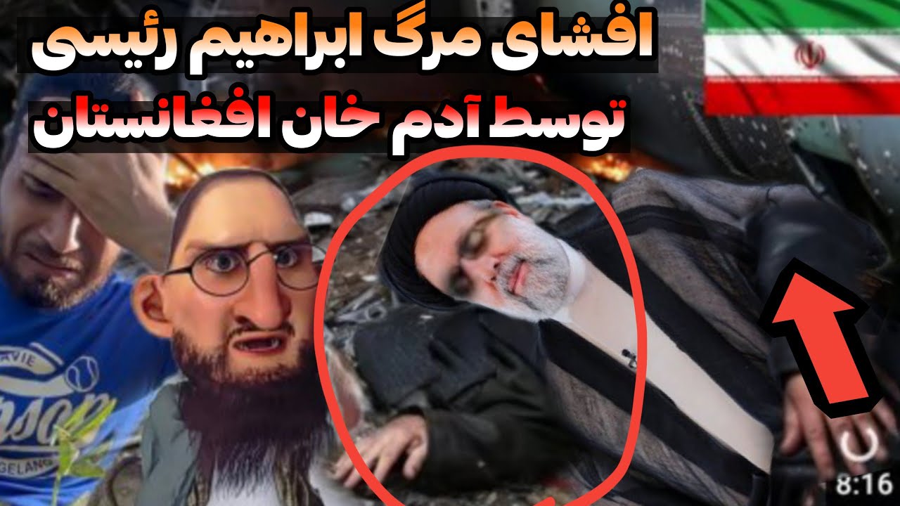 ری‌اکشن به انیمیشن آدم خان از لحظه سقوط هلیکوپتر ابراهیم رئیسی و مرگش 🤕 نقش آمریکا و اسرائیل