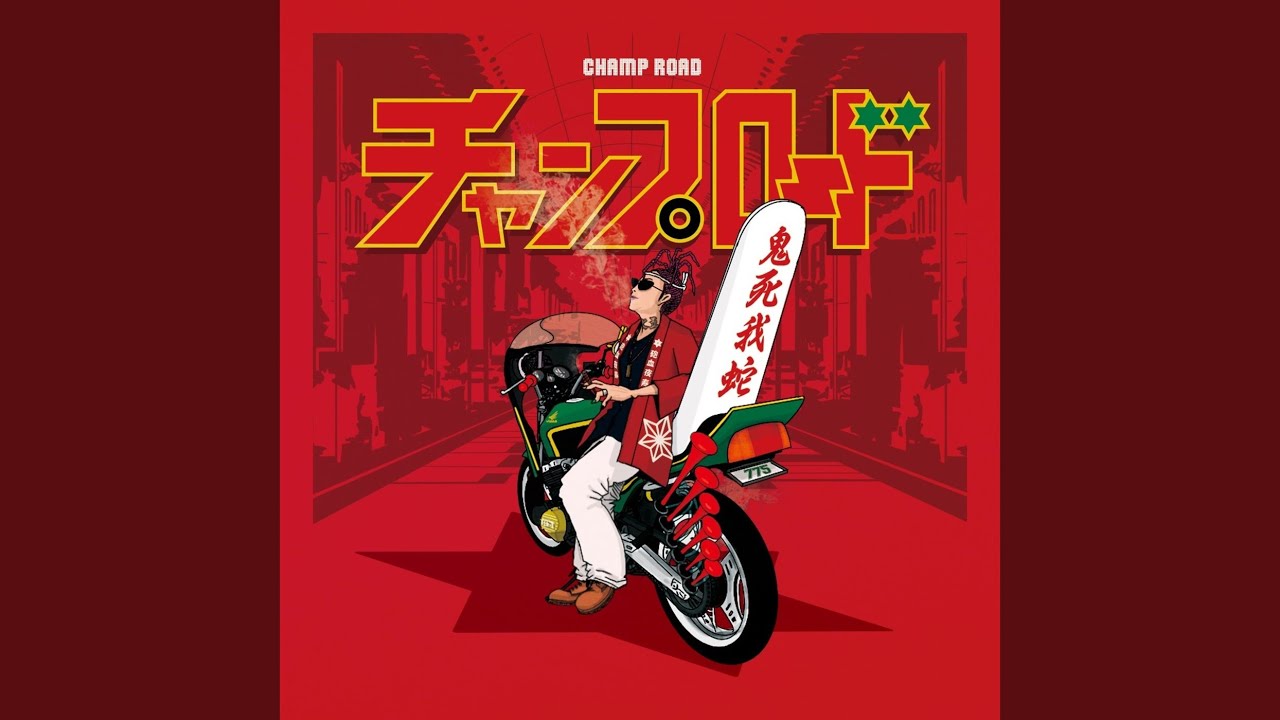 チャンプロード
