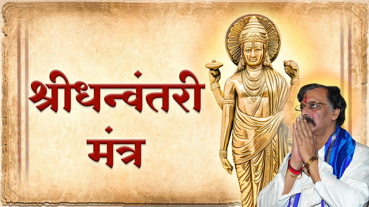 धन्वंतरी मंत्र । Dhanvantari Mantra Chanting – 21 Times | Dhanatrayodashi 2025 | Aniruddha Bapu